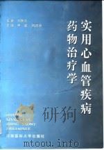 实用心血管疾病药物治疗学（1999 PDF版）