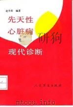 先天性心脏病现代诊断（1991 PDF版）