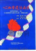 心血管遗传病学 1994 PDF电子版封面 7810344129 李广镰等主编