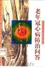 老年冠心病防治问答（1998 PDF版）