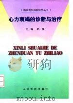 心力衰竭的诊断与治疗 1999 PDF电子版封面 7800209946 赵宽主编