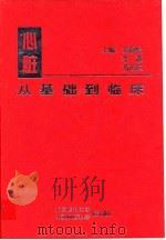 心脏  从基础到临床   1999  PDF电子版封面  7810349155  苏静怡等主编 
