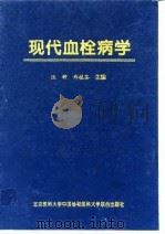 现代血栓病学 1997 PDF电子版封面 7810346792 汪钟,郑植栓主编