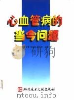 心血管病的当今问题（1999 PDF版）
