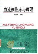 血液病临床与病理（1997 PDF版）