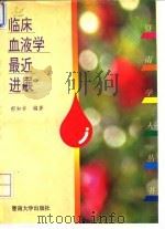 临床血液学最近进展   1993  PDF电子版封面  7810291777  郁知非编著 