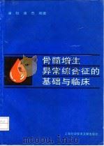 骨髓增生异常综合征的基础与临床 1996 PDF电子版封面 7543909855 浦权,浦杰编著