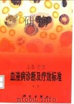 血液病诊断及疗效标准  第2版（1998 PDF版）