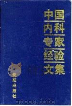 中国内科专家经验文集 1991 PDF电子版封面 7805567123 于润江主编;《实用内科》杂志编辑部编