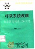 呼吸系统疾病家庭防治精选100问答 1993 PDF电子版封面 7543304880 许连庆编著