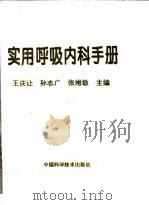 实用呼吸内科手册 1995 PDF电子版封面 7504613053 王庆让等主编
