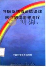 呼吸系统霉菌感染性疾病的诊断和治疗 1996 PDF电子版封面 7504622842 姜秀芳著