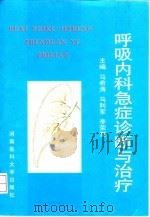 呼吸内科急症诊断与治疗   1998  PDF电子版封面  781048267X  马希涛等主编 