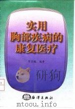 实用胸部疾病的康复医疗 1998 PDF电子版封面 7502744339 陈宗越编著