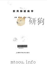 实用肺脏病学（1991 PDF版）