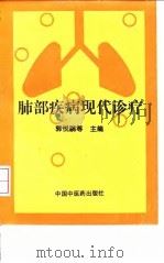 肺部疾病现代诊疗（1997 PDF版）