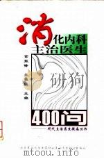 消化内科主治医生400问   1998  PDF电子版封面  781034773X  金振锋，朱雅琪主编 