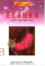 消化系统疾病 1998 PDF电子版封面 7502329889 刘凤奎,李桂菊,周保利主编
