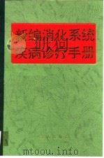 新编消化系统疾病诊疗手册 1995 PDF电子版封面 7800229211 梁浩主编