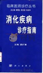 消化疾病诊疗指南（1996 PDF版）