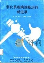 消化系疾病诊断治疗新进展 1995 PDF电子版封面 7502308989 陈玉龙,王耀芝,傅咸胜主编