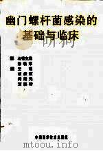 幽门螺杆菌感染的基础与临床（1997 PDF版）