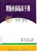 胃肠疾病临床手册（1992 PDF版）