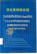 消化系统综合征（1992 PDF版）