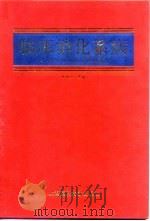 临床消化系病 1994 PDF电子版封面 7562702241 林庚金主编;王恭宪等编写