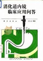消化道内镜临床应用问答（1994 PDF版）
