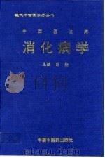 中西医临床消化病学 1997 PDF电子版封面 7800897818 彭勃主编