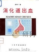 消化道出血 1994 PDF电子版封面 7800204502 田中平编
