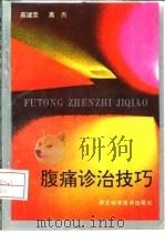 腹痛诊治技巧（1994 PDF版）
