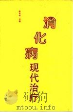 消化病现代治疗（1993 PDF版）