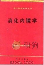 消化内镜学（1995 PDF版）