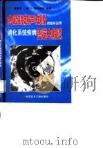 内窥镜超声成像的临床应用 消化系统疾病图谱与解读 1998 PDF电子版封面 7502331239 张育明,(美)C.J.莱特戴尔(Charles J.Ligh