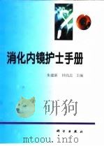 消化内镜护士手册（1998 PDF版）