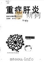 重症肝炎 1990 PDF电子版封面 7530806025 沈耕荣,余书文主编