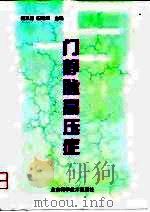 门静脉高压症（1999 PDF版）