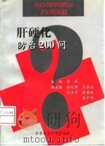 肝硬化防治200问（1997 PDF版）