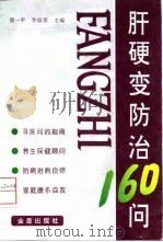 肝硬变防治160问（1997 PDF版）