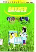 胆囊炎胆石症调养与护理（1999 PDF版）