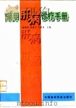 简明肝病诊疗手册（1996 PDF版）