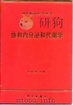 协和内分泌和代谢学 1999 PDF电子版封面 7030060520 史轶蘩主编