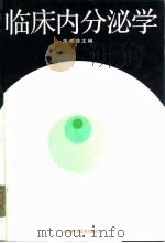 临床内分泌学 1993 PDF电子版封面 7530812505 朱宪彝主编