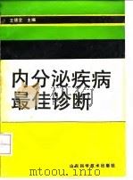 内分泌疾病最佳诊断 1991 PDF电子版封面 7533108736 王德全主编