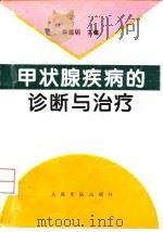 甲状腺疾病的诊断与治疗 1995 PDF电子版封面 7800205703 薛耀明主编