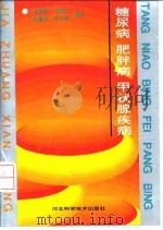 糖尿病肥胖病甲状腺疾病   1993  PDF电子版封面  7537509212  崔凤勤等编著 