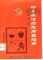 糖尿病治疗与康复指南   1993  PDF电子版封面  7800892441  韩明主编 