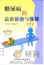 糖尿病的最新诊治与保健 1999 PDF电子版封面 7506720108 井庆平,王谦主编